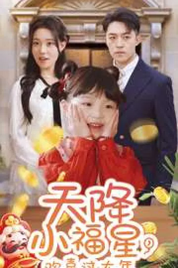 天降小福星，欢喜过大年