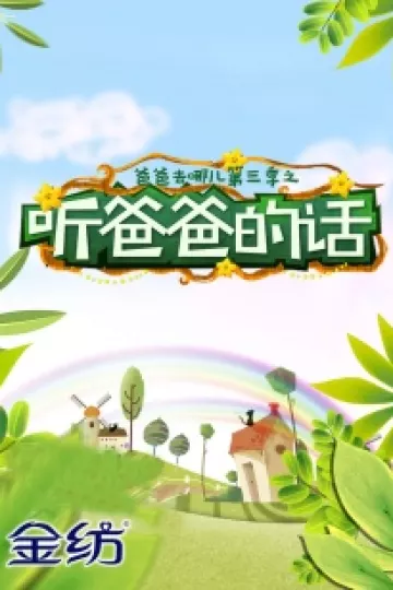 听爸爸的话