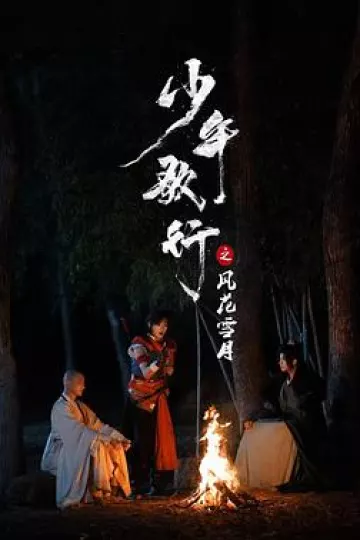 少年歌行之风花雪月
