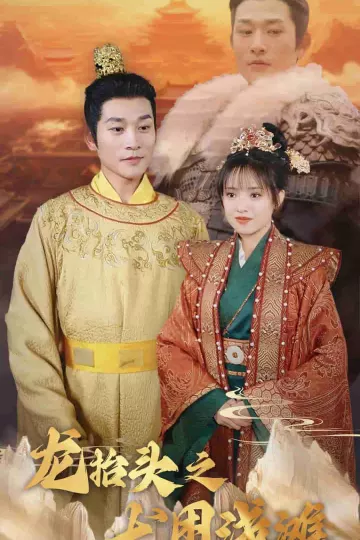 龙抬头之龙困浅滩