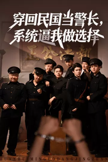 穿回民国当警长系统逼我做选择