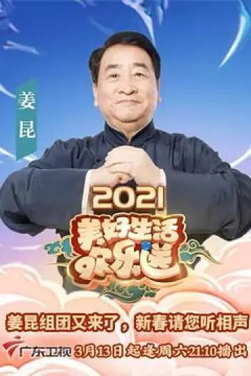 2021美好生活欢乐送