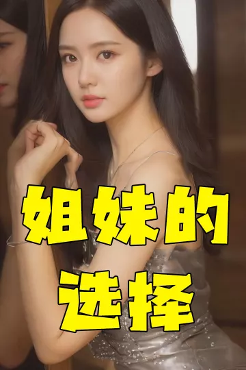 姐妹的选择