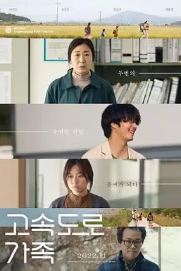 高速公路家族[电影解说]