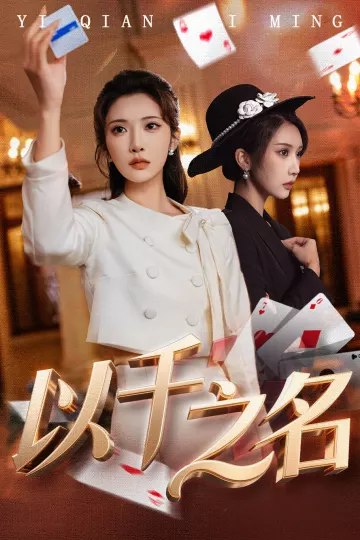 以千之名＆她的双重底牌