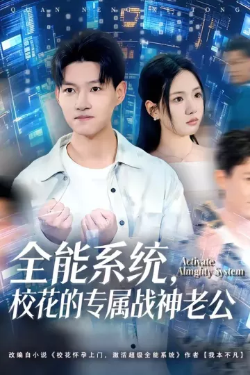 全能系统，校花的专属战神老公