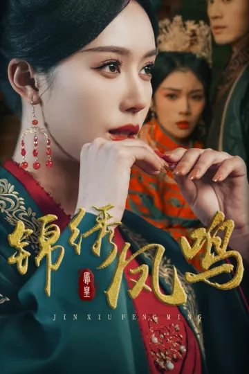 锦绣凤鸣