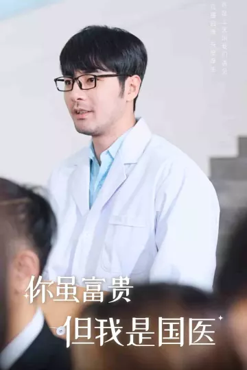 你虽富贵但我是国医