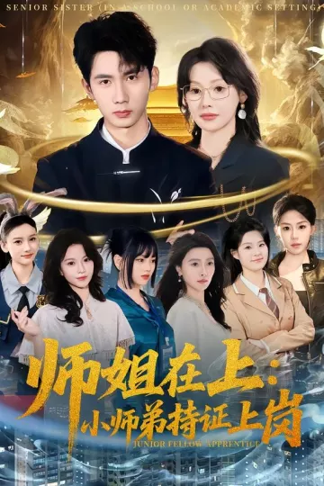 师姐在上:小师弟持证上岗
