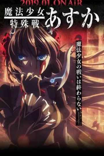 魔法少女特殊战明日香[电影解说]