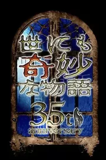 世界奇妙物语 35周年特别篇~传奇名作 一夜限定复活篇~