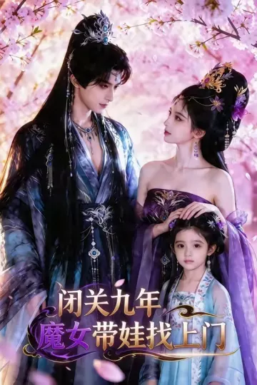 闭关九年，魔女带娃找上门