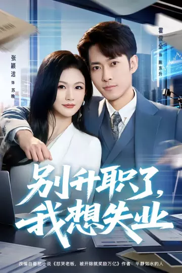 别升职了，我想失业