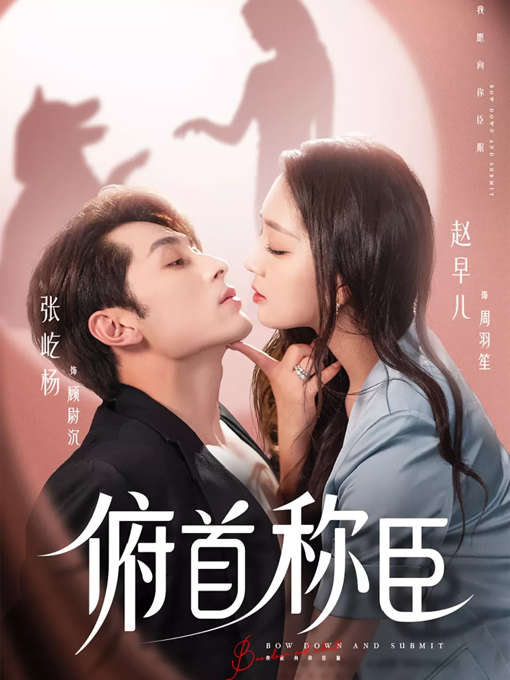 俯首称臣