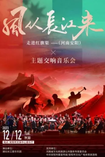 风从长江来走进红旗渠主题交响音乐会