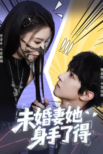 未婚妻她身手了得