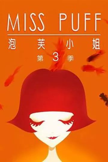 泡芙小姐第三季：温暖归来