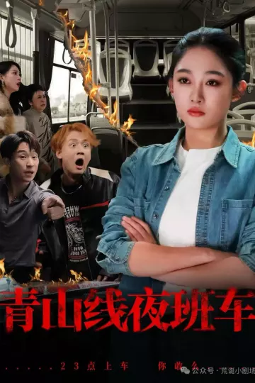 青山线夜班车