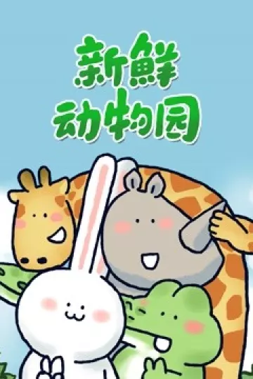 新鲜动物园