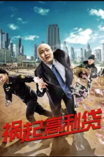 祸起高利贷