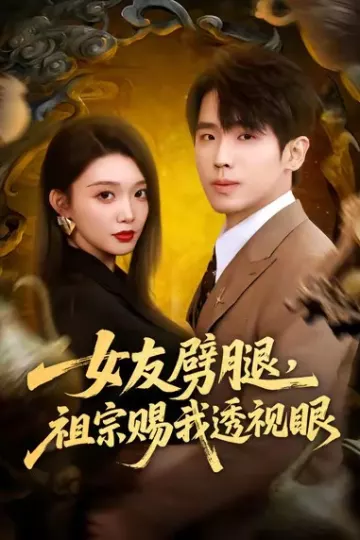 女友劈腿,祖宗赐我透视眼
