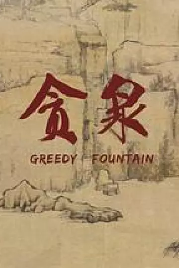 贪泉[电影解说]