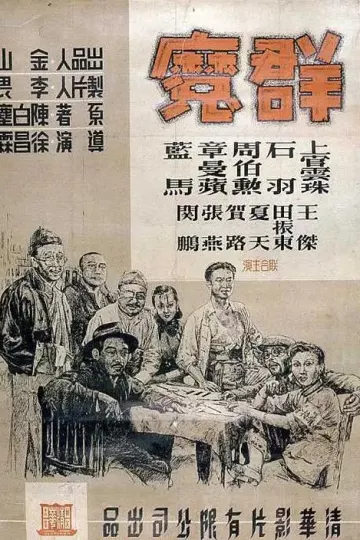 群魔1948
