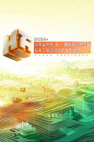 2024年湖南省庆祝“五一”国际劳动节大会暨第二届湖湘工匠发布仪式