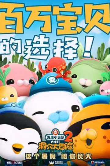 海底小纵队：洞穴大冒险[电影解说]
