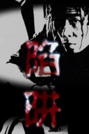 陷阱2014