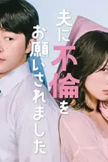 老公要求我去出轨