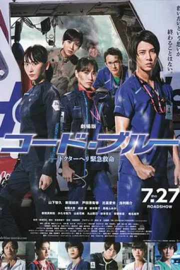 紧急救命剧场版