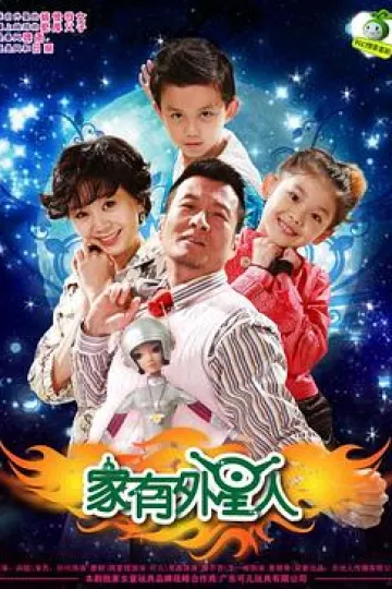 家有外星人