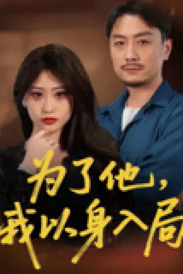 为了他我以身入局