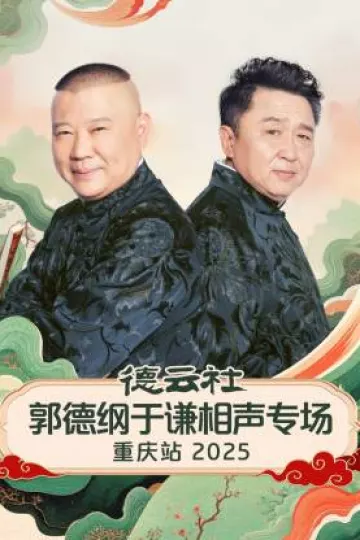 德云社郭德纲于谦相声专场重庆站2025