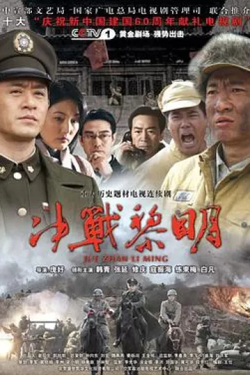 决战黎明