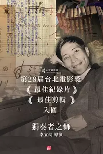 独奏者之舞