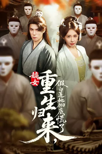 嫡女重生归来假白莲她彻底慌了