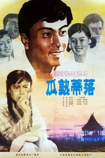 瓜熟蒂落1983