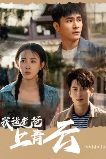 我送老爸上青云