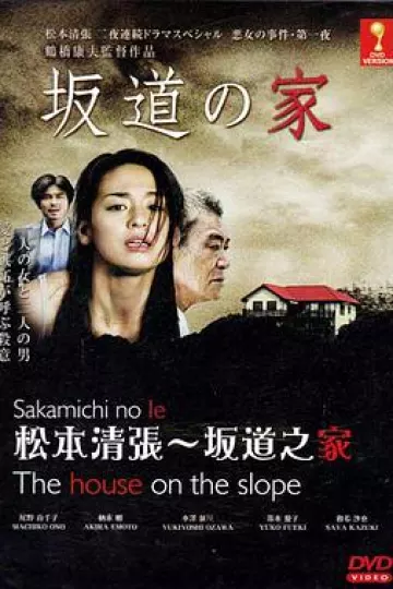 坂道之家