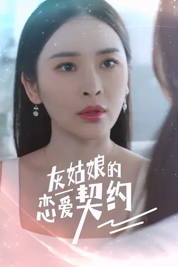 灰姑娘的恋爱契约