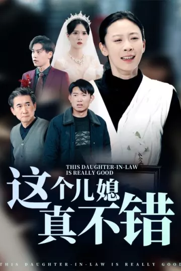 这个儿媳真不错