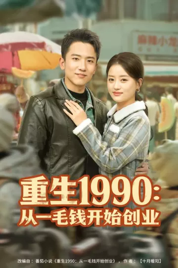 重生1990:从一毛钱开始创业