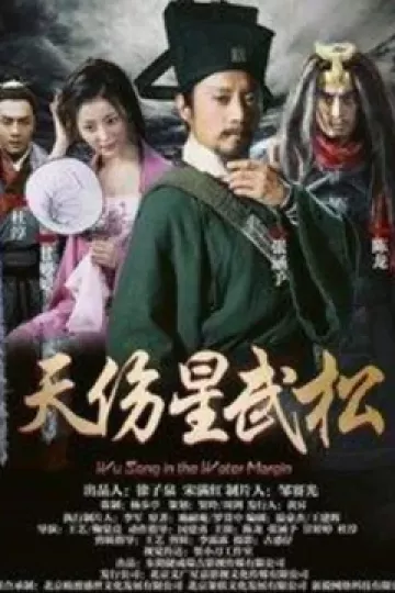 天伤星武松
