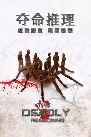 夺命推理
