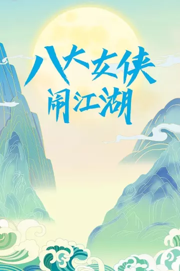 八大女侠闹江湖