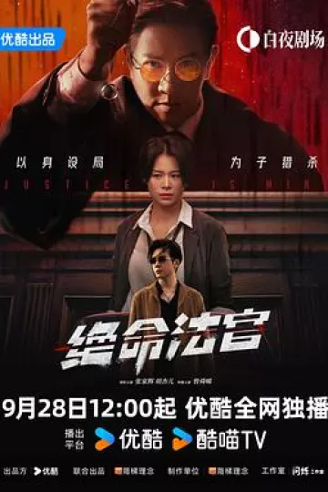 绝命法官[电影解说]