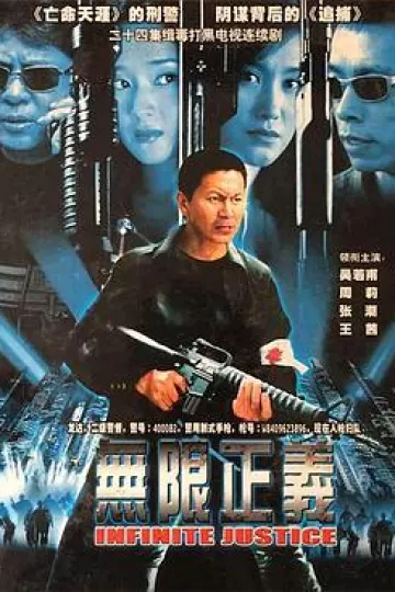 无限正义