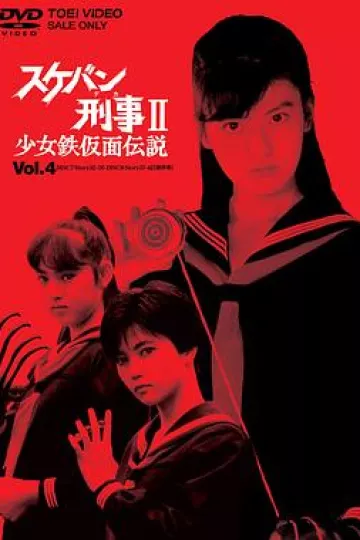 飞女刑警2少女铁假面传说